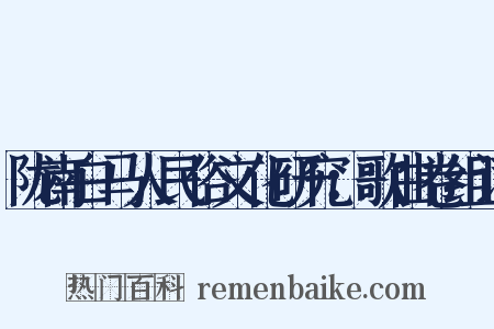 陇南白马人民俗文化研究：歌曲卷组词是什么意思的图片